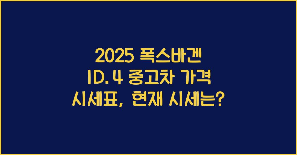 2025 폭스바겐 ID.4 중고차 가격 시세표