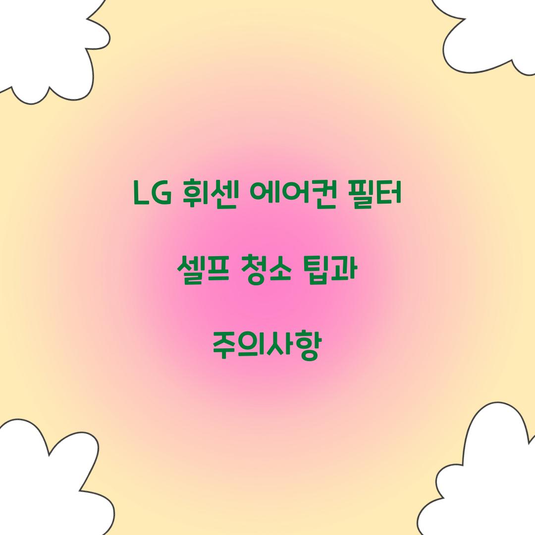 LG 휘센 에어컨 필터 셀프 청소