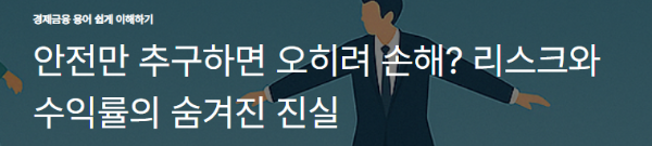 안전만 추구하면 오히려 손해? 리스크와 수익률의 숨겨진 진실
