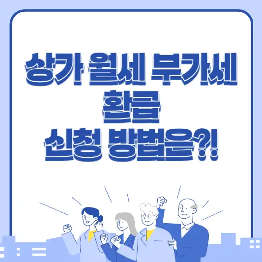 상가 월세 부가세 환급 받는 방법 알아보기