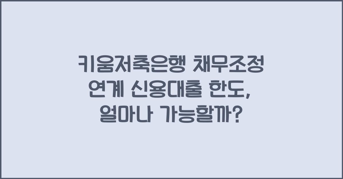 키움저축은행 채무조정 연계 신용대출 한도