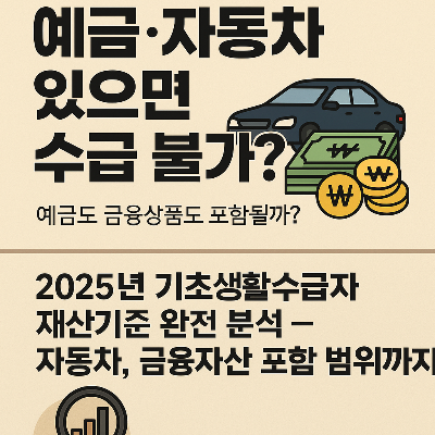 기초생활수급자 자격요건 생계급여 알아보기