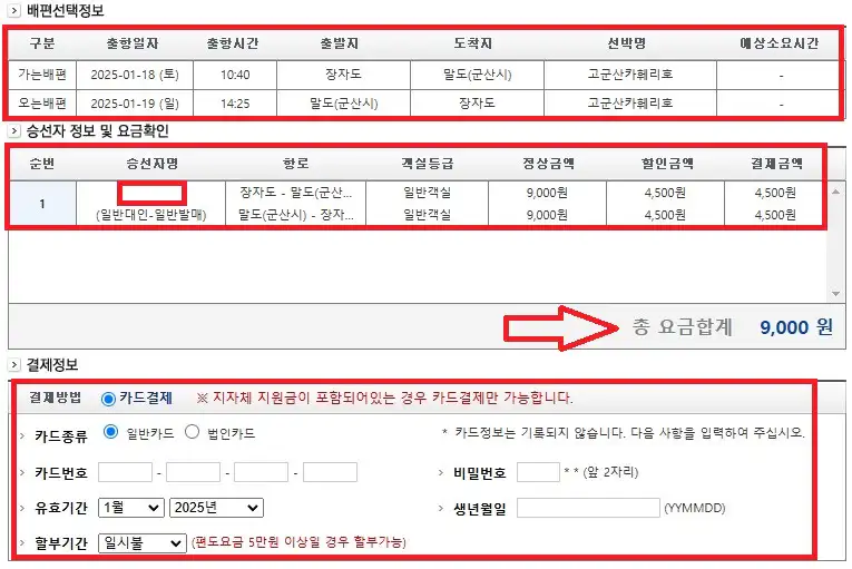 말도 배편 예매 방법 여섯 번째