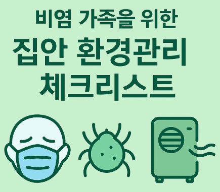 비염 있는 가족을 위한 우리 집 환경관리 점검 사진