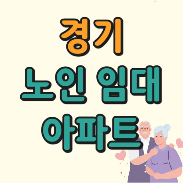 경기 노인 임대아파트에 대한 사진