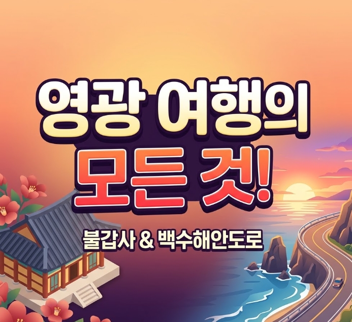 영광 반값여행 신청 법성포 맛집 굴비정식 동락식당