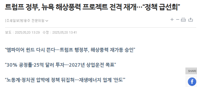 트럼프 정부, 뉴욕 해상풍력 프로젝트 전격 재개&hellip;&ldquo;정책 급선회&rdquo;