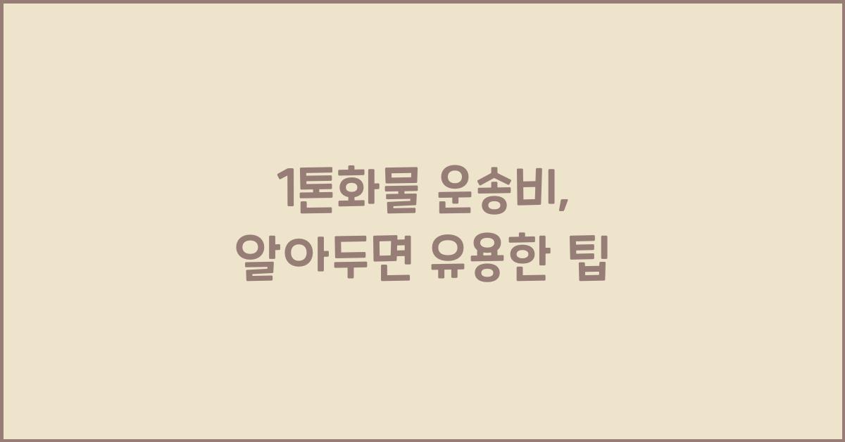 1톤화물 운송비