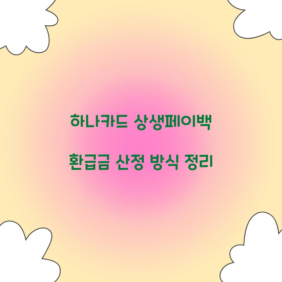 하나카드 상생페이백 환급금 산정 방식 정리