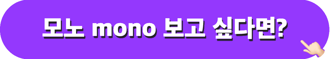 모노_mono_시청하기