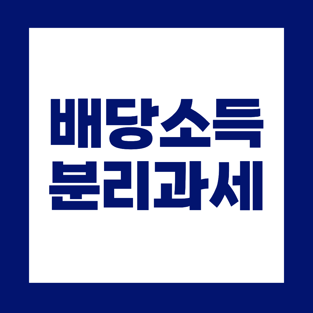 배당금 받았는데 세금 폭탄? 배당소득 분리과세 구조부터 확인하세요