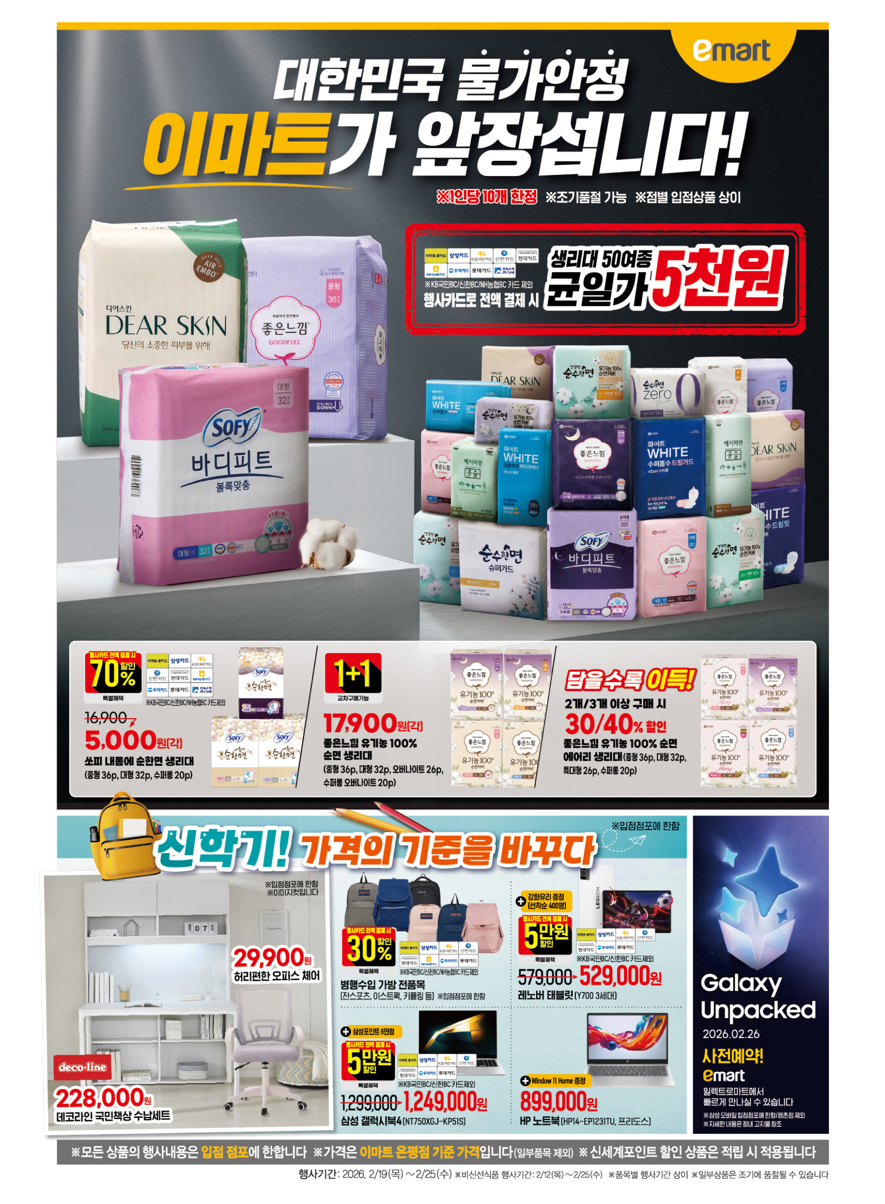 이마트 2월 19일 전단 1페이지 생리대 5000원 균일가 삼성 갤럭시북4
이마트 전단 1페이지 — 생리대 균일가 · 신학기 디지털 가전