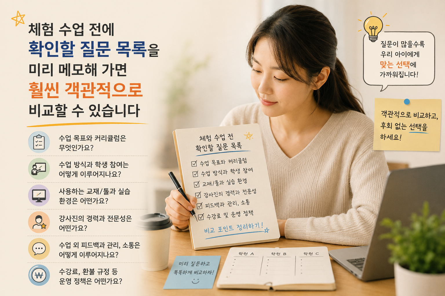체험 수업 전에 확인할 질문 목록을 미리 메모해 가면 훨씬 객관적으로 비교할 수 있습니다
