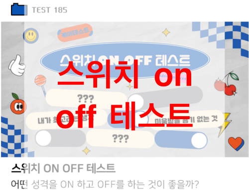 스위치-on-off-테스트