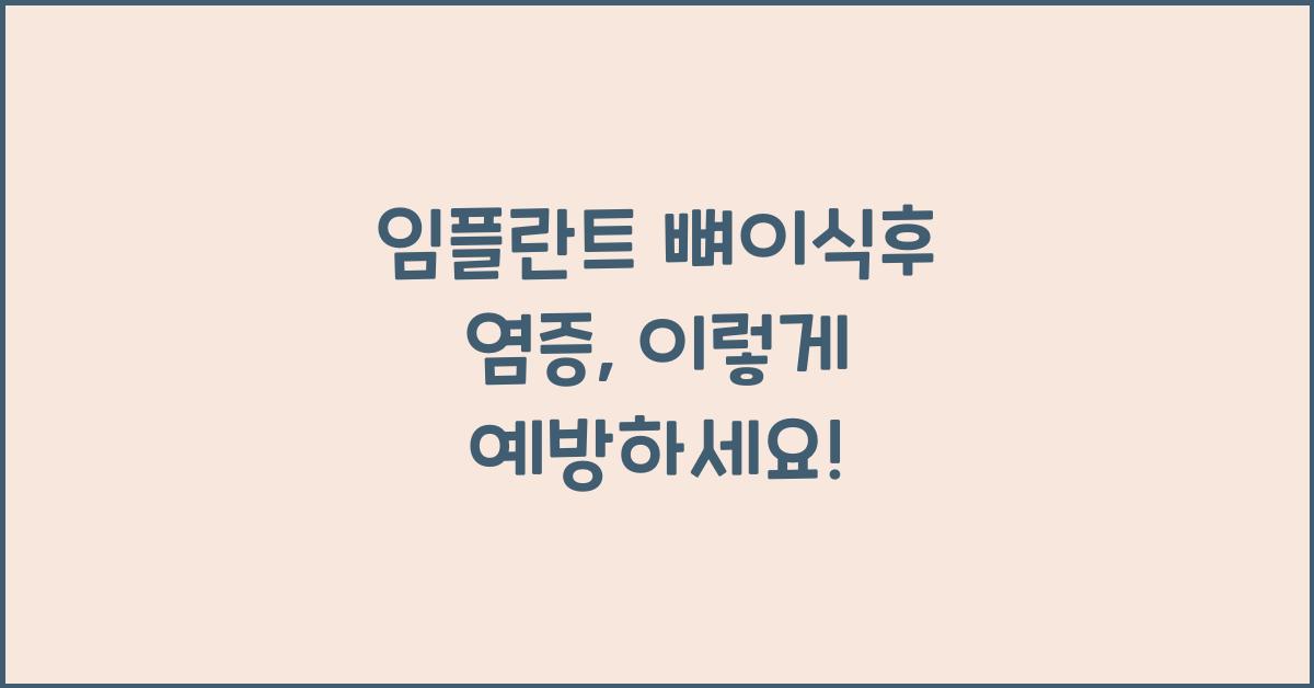 임플란트 뼈이식후 염증