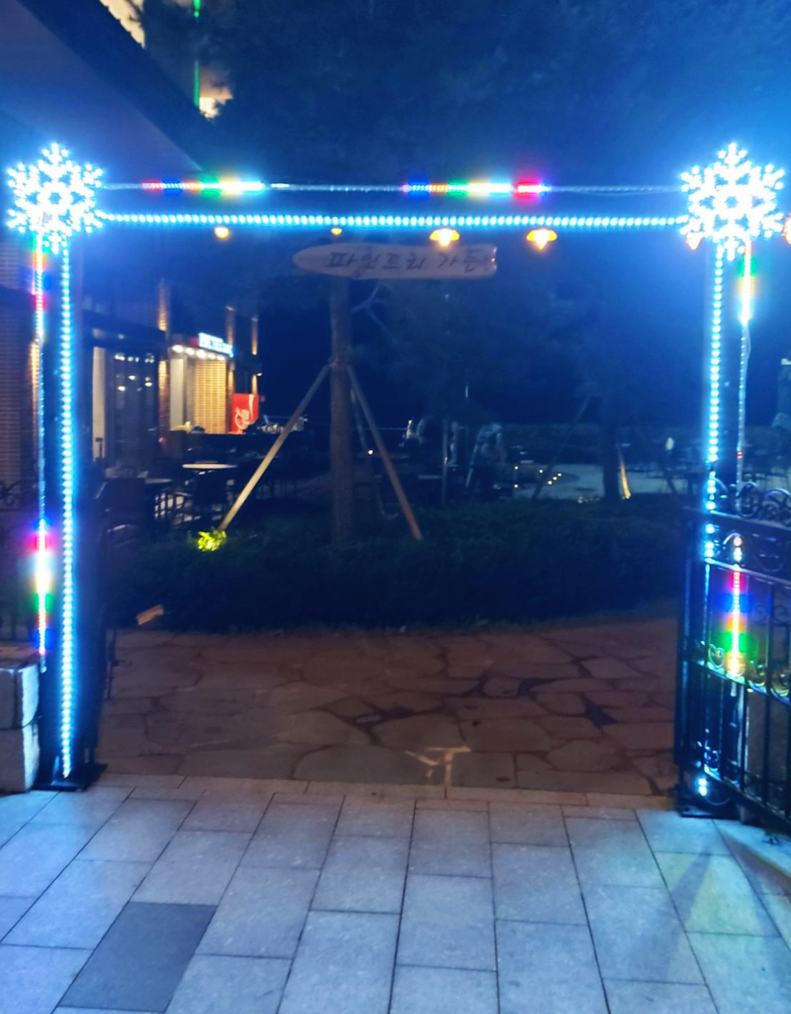 파인트리 가든 입구 청송 소노벨 파인트리가든 입구