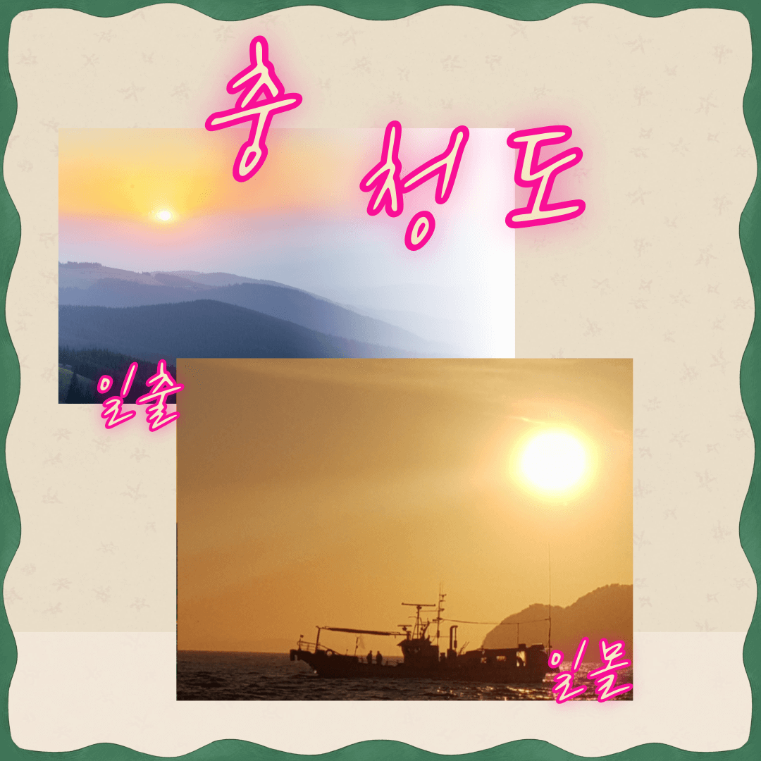 충청도 일몰 일출