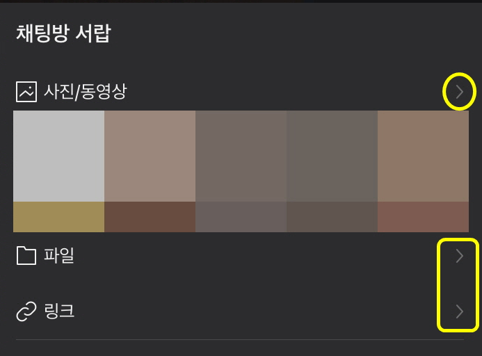 사진과 동영상, 파일, 링크