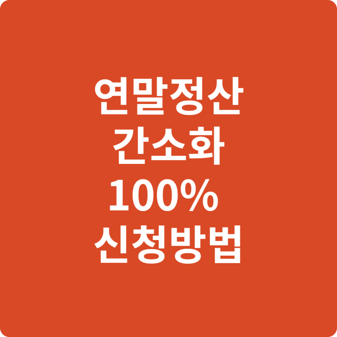 연말정산 간소화