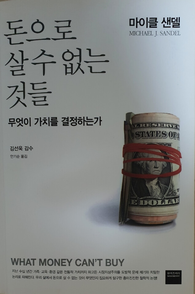 마이클 샌델 돈으로 살 수 없는 것들 책 표지