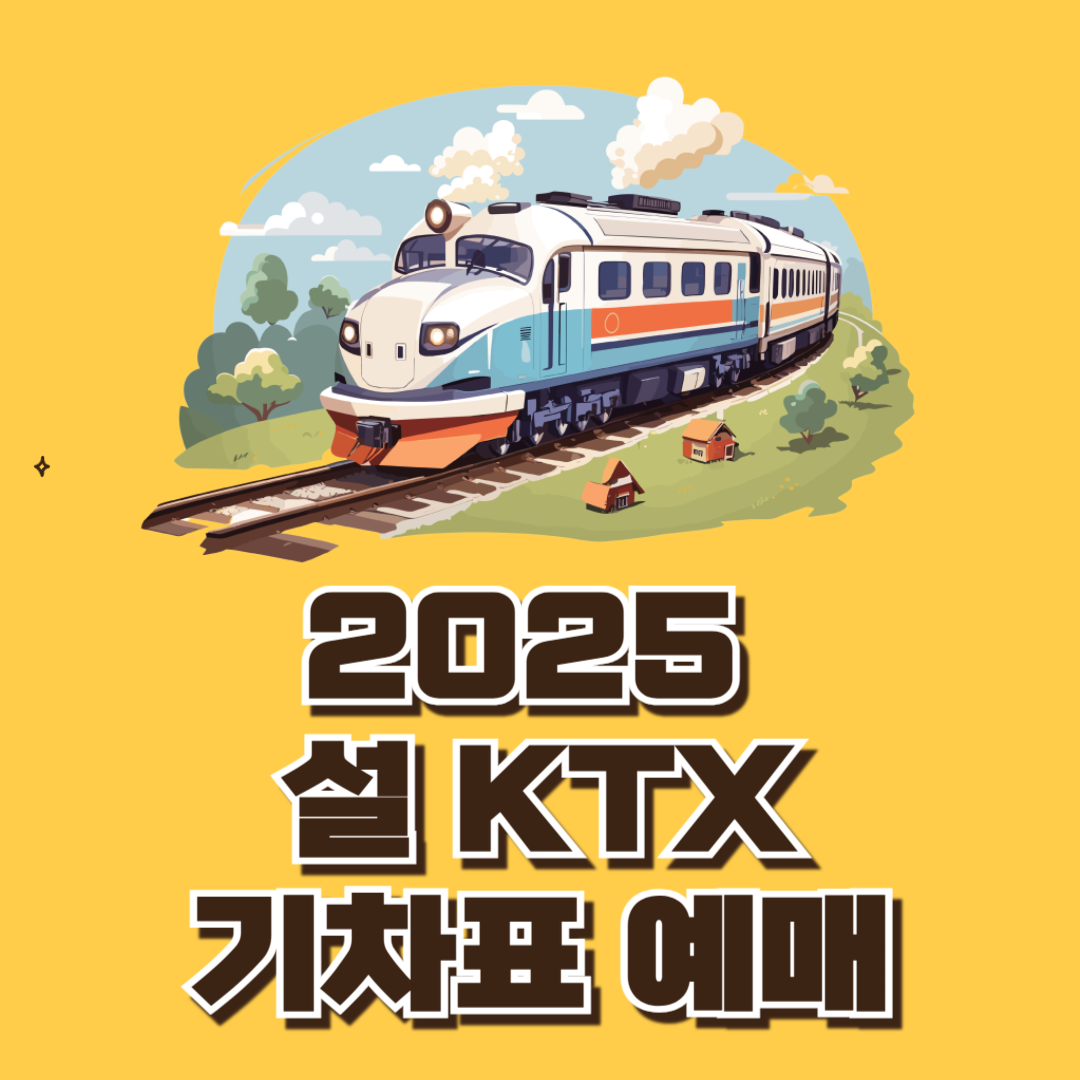 설 명절 KTX 기차표 예매
