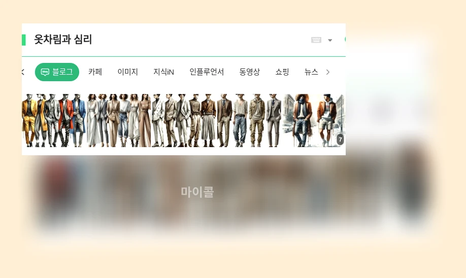 옷차림과 심리_1_subsection