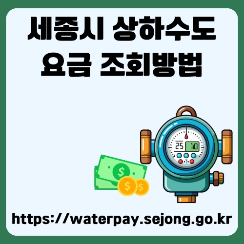 썸네일_상하수도_비용_조회방법