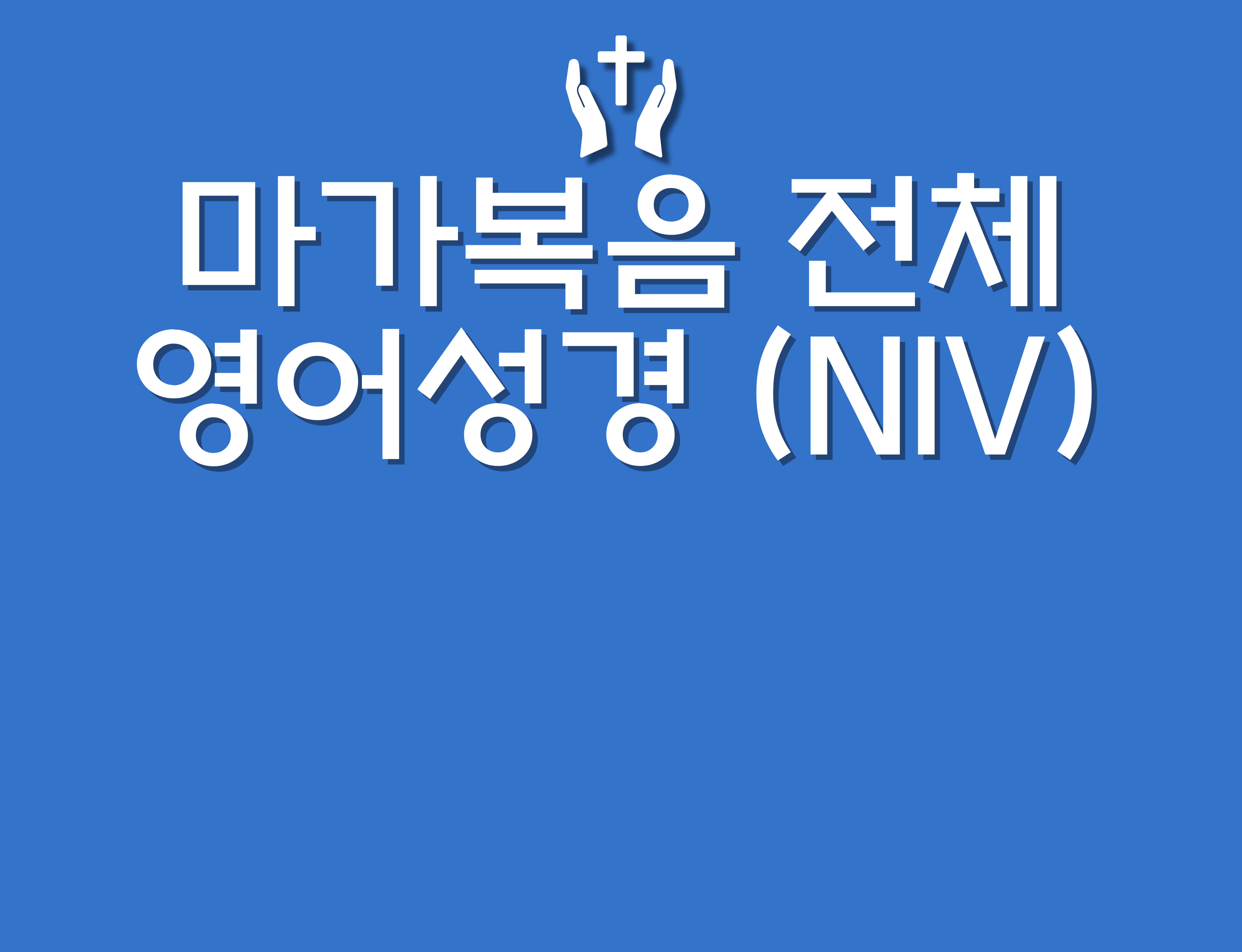 마가복음 전체 영어성경 (NIV)