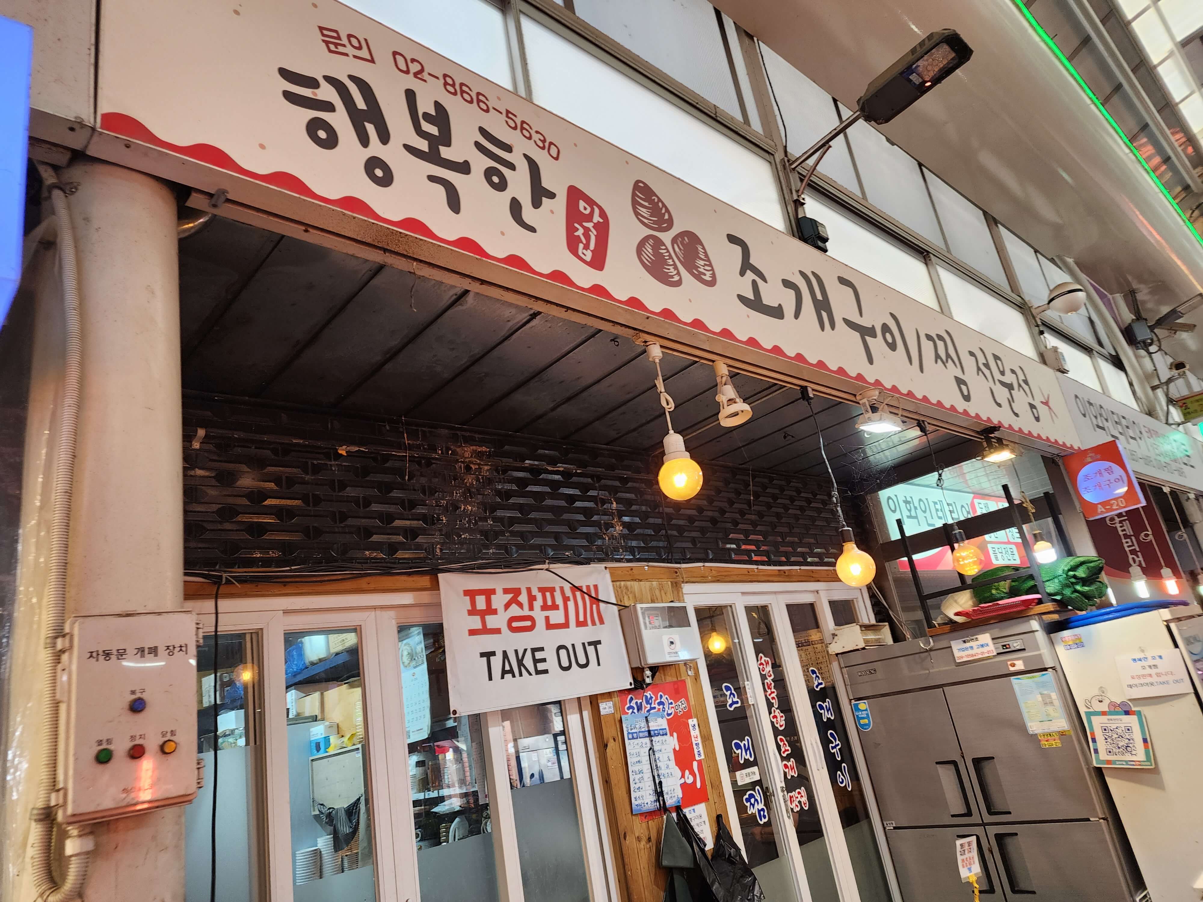 신원시장 행복한조개구이