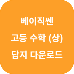 베이직쎈 고등 수학 (상) 답지 2024 섬네일