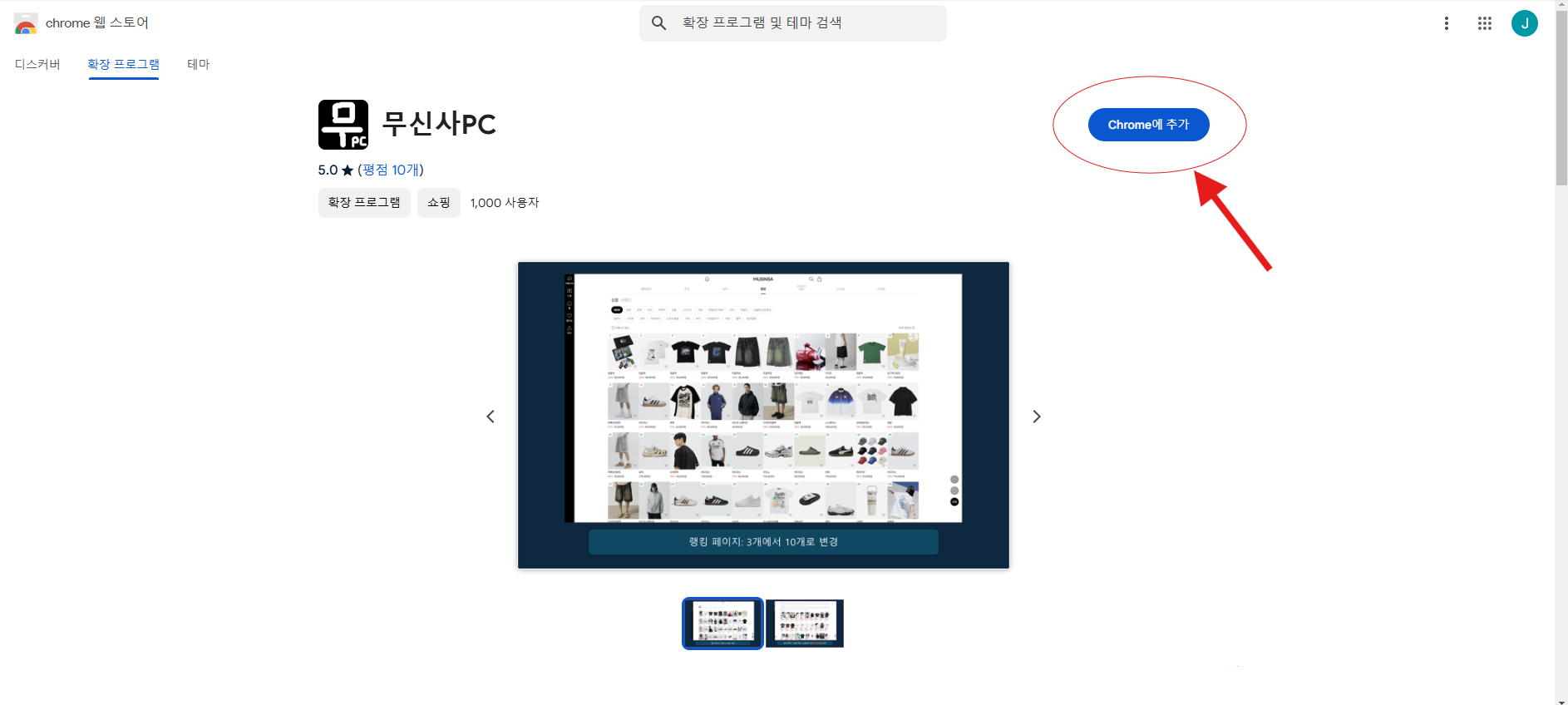 무신사PC버전 크롬 확장 프로그램