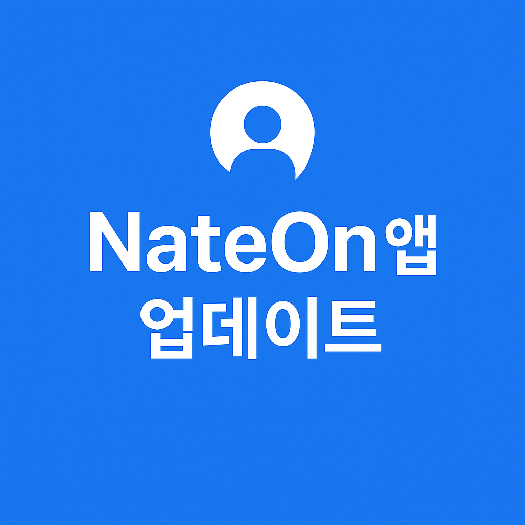 네이트온 업데이트