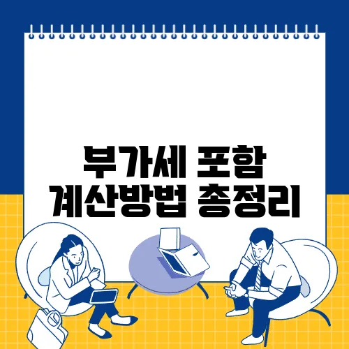 부가세 포함 계산방법 총정리