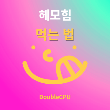 헤모힘 후기 및 먹는법