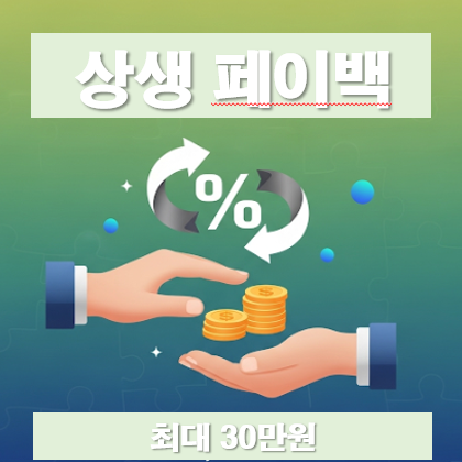 상생페이백 30만원, 놓치지 마세요!