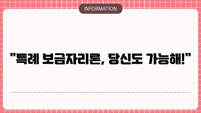 특례 보금자리론 신청 자격 및 조건