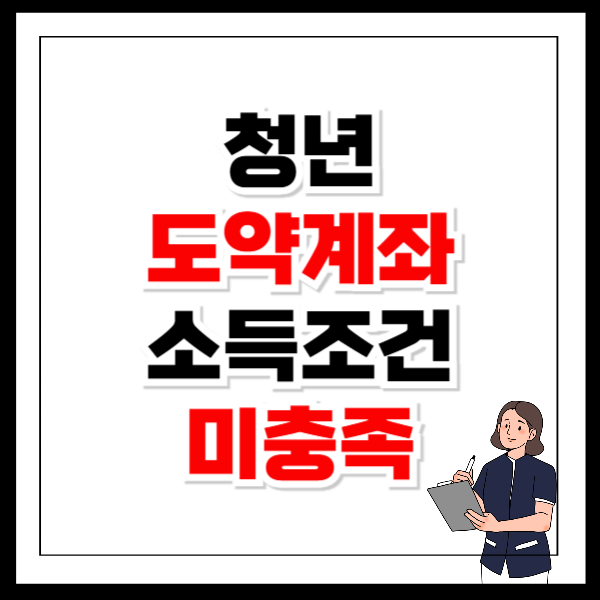 청년도약계좌 소득조건 개인소득요건 미충족 해결
