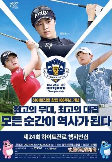 제24회 하이트진로 챔피언십