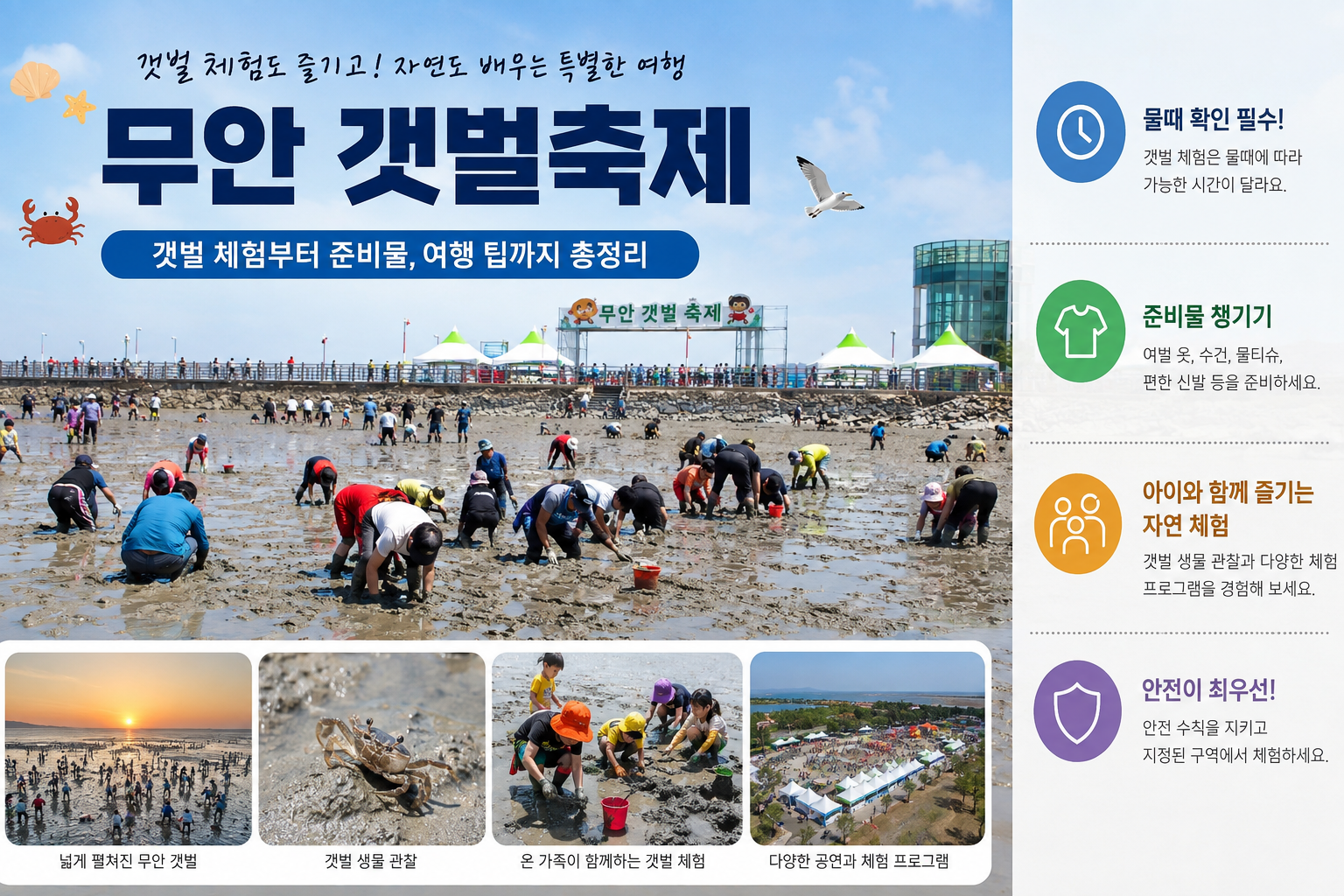 무안 갯벌 축제
