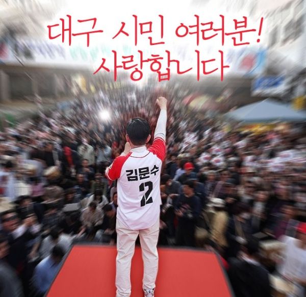 김문수 대구유세