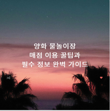 양화 물놀이장 매점 이용 꿀팁과 필수 정보 완벽 가이드