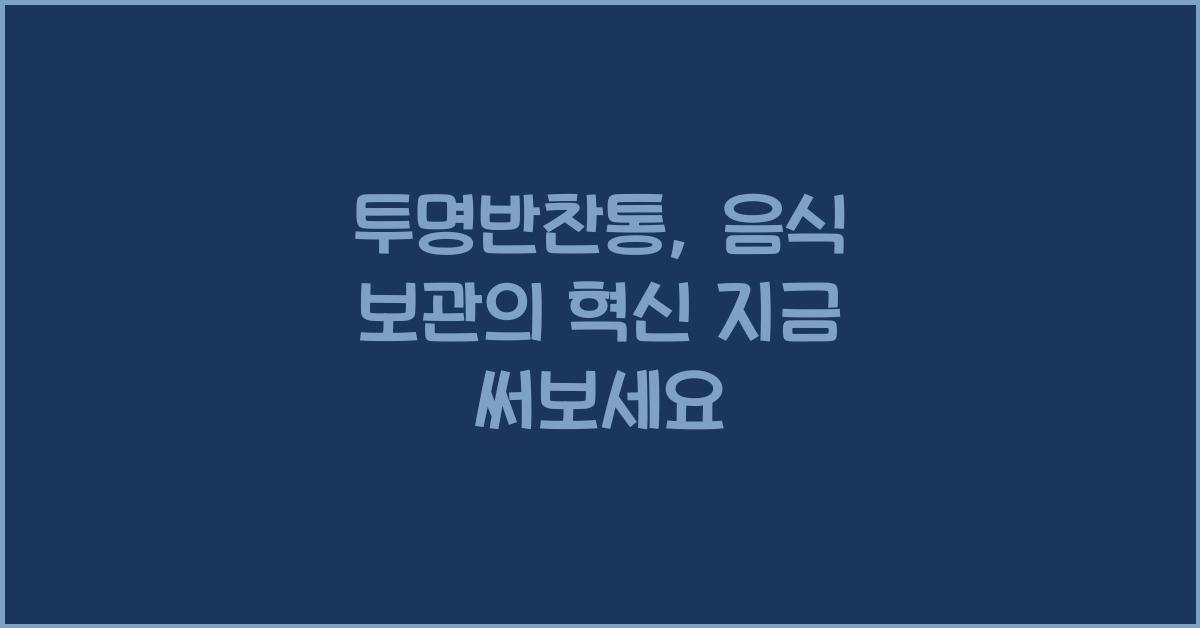 투명반찬통