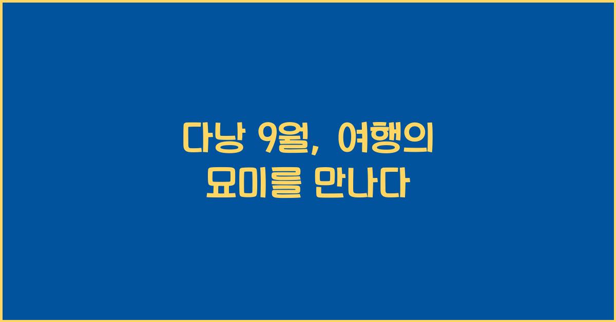 다낭 9월