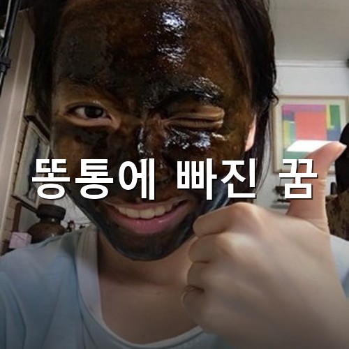 녹차팩을하고-얼굴이-검해진-상태로-넘버원을-그리는-여성