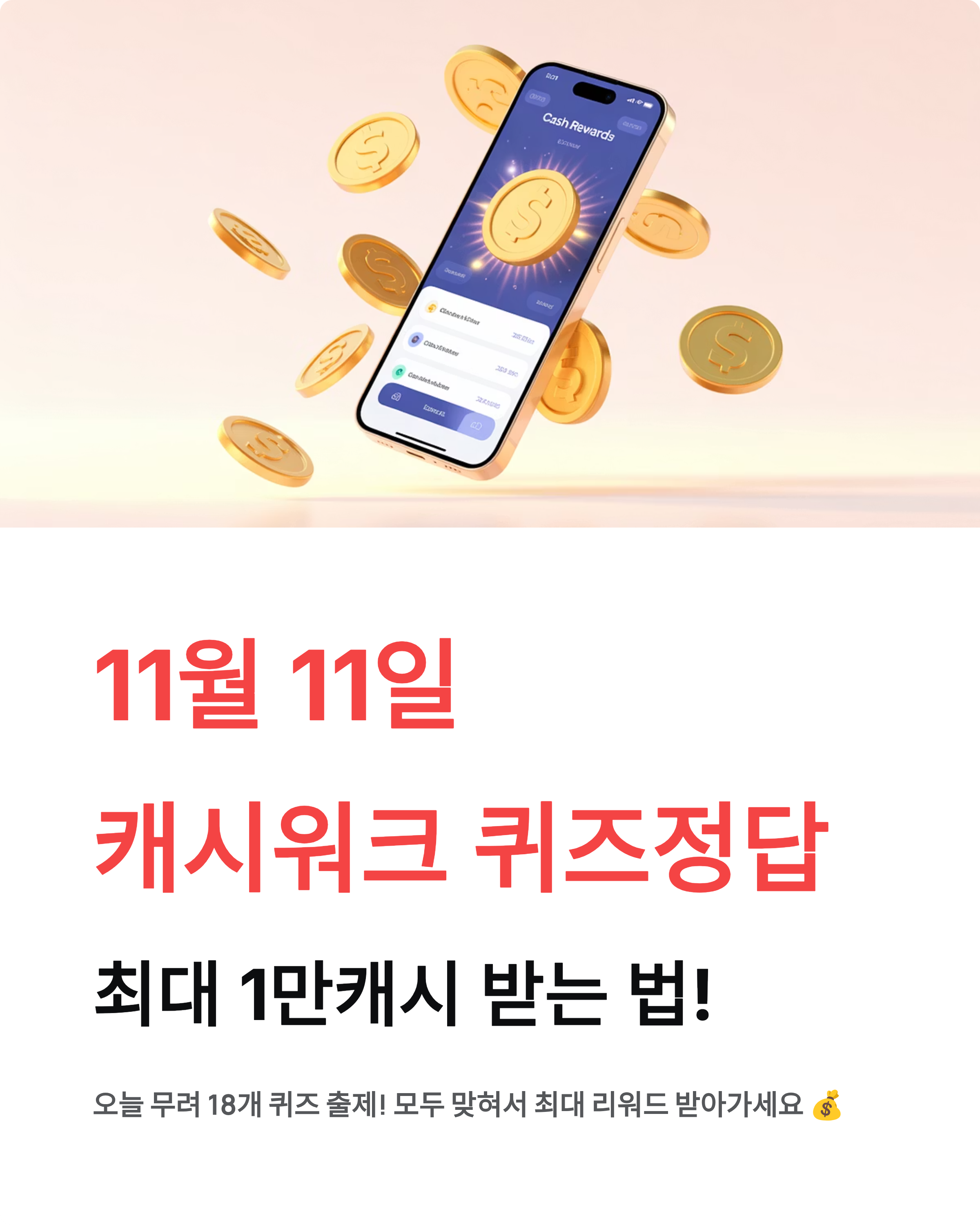 11월 11일 캐시워크 퀴즈정답 총정리! 돈버는퀴즈 최대 1만캐시