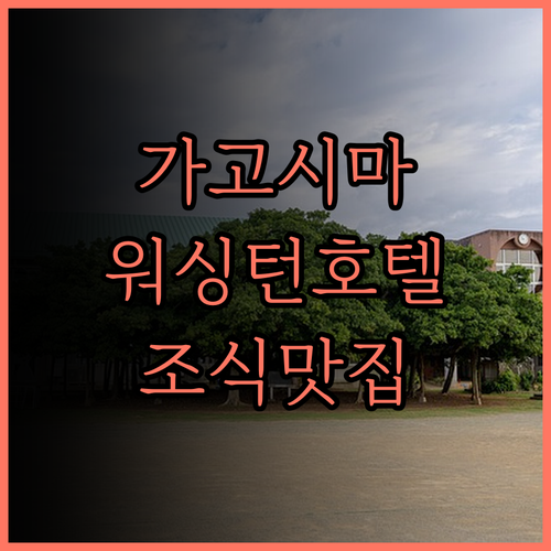 가고시마 워싱턴 호텔 플라자.. 시내