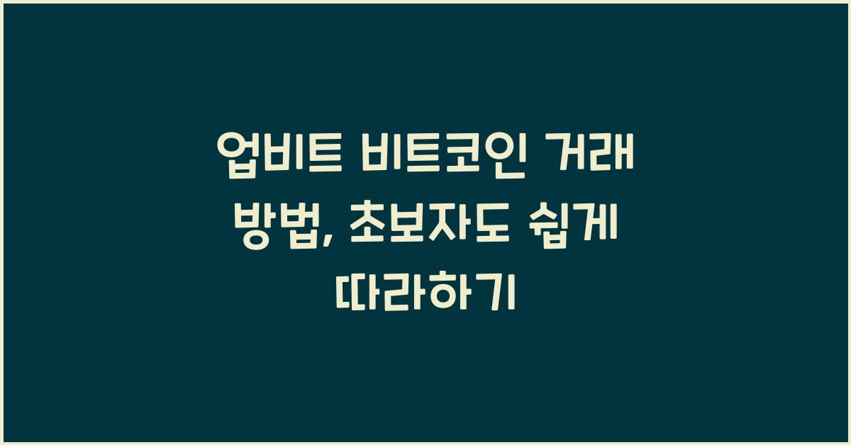 업비트 비트코인 거래 방법