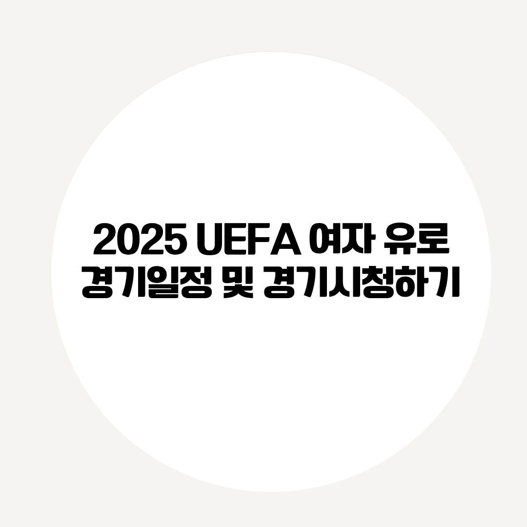2025 UEFA 여자 유로 경기일정 및 경기시청하기