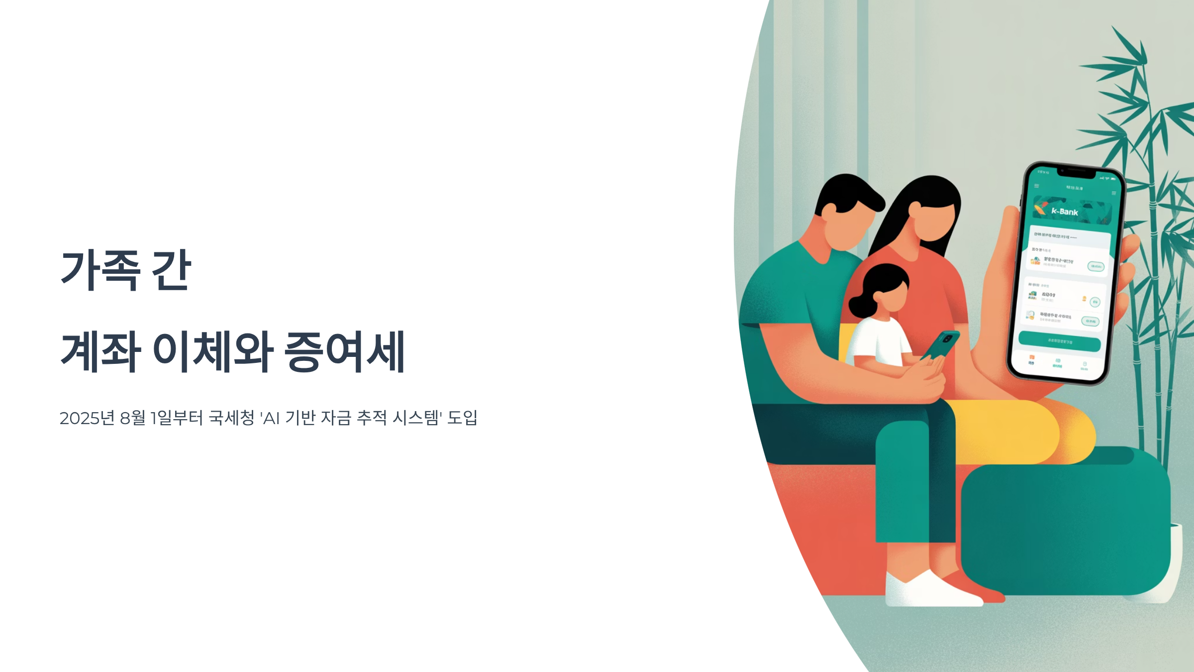 가족계좌이체 50만원 이상 주의