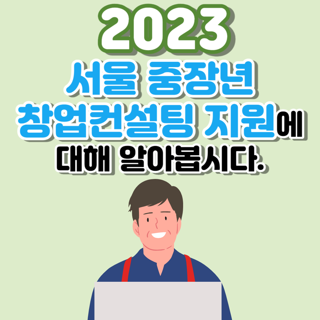 2023 서울 중장년 창업컨설팅 지원